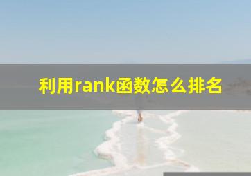 利用rank函数怎么排名