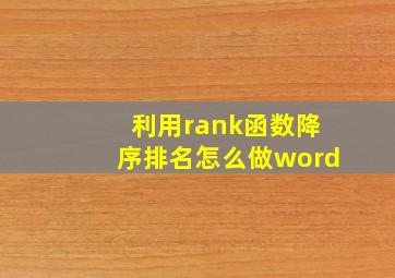 利用rank函数降序排名怎么做word