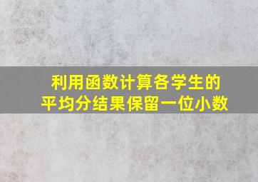 利用函数计算各学生的平均分结果保留一位小数