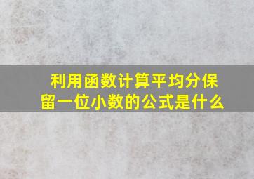 利用函数计算平均分保留一位小数的公式是什么