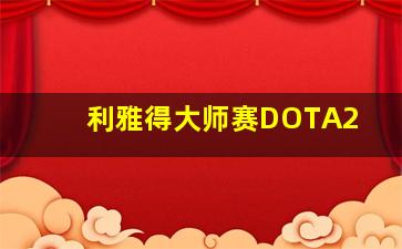 利雅得大师赛DOTA2