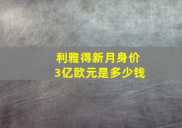 利雅得新月身价3亿欧元是多少钱