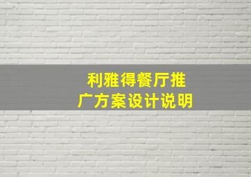 利雅得餐厅推广方案设计说明