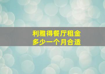 利雅得餐厅租金多少一个月合适