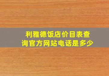 利雅德饭店价目表查询官方网站电话是多少