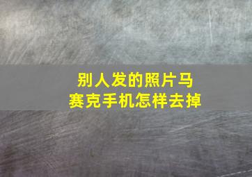 别人发的照片马赛克手机怎样去掉