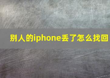 别人的iphone丢了怎么找回