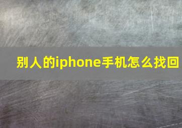 别人的iphone手机怎么找回