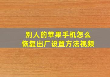 别人的苹果手机怎么恢复出厂设置方法视频