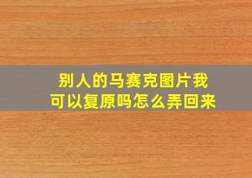 别人的马赛克图片我可以复原吗怎么弄回来