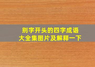 别字开头的四字成语大全集图片及解释一下