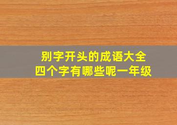 别字开头的成语大全四个字有哪些呢一年级