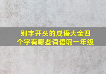 别字开头的成语大全四个字有哪些词语呢一年级