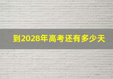 到2028年高考还有多少天