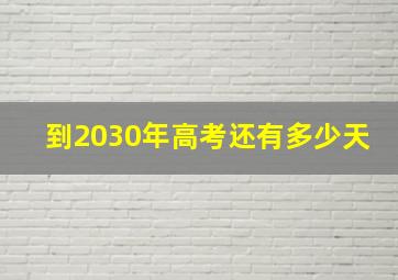 到2030年高考还有多少天