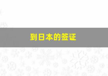 到日本的签证