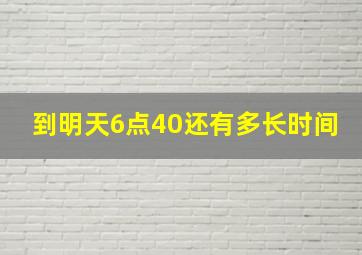 到明天6点40还有多长时间