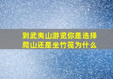 到武夷山游览你是选择爬山还是坐竹筏为什么