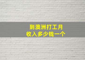 到澳洲打工月收入多少钱一个