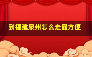 到福建泉州怎么走最方便