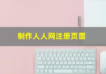 制作人人网注册页面