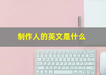 制作人的英文是什么