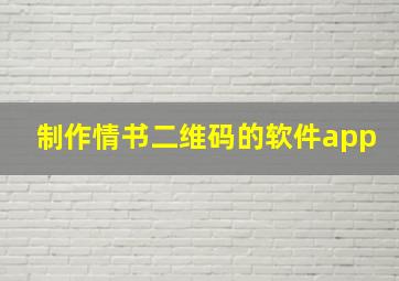 制作情书二维码的软件app