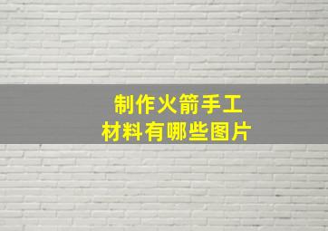 制作火箭手工材料有哪些图片