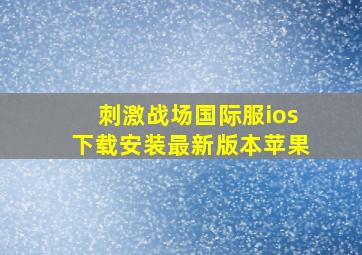 刺激战场国际服ios下载安装最新版本苹果