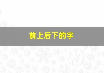 前上后下的字