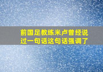 前国足教练米卢曾经说过一句话这句话强调了