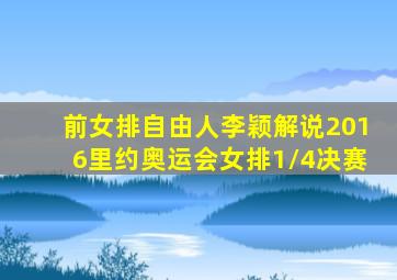 前女排自由人李颖解说2016里约奥运会女排1/4决赛