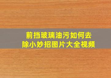 前挡玻璃油污如何去除小妙招图片大全视频