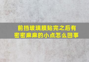 前挡玻璃膜贴完之后有密密麻麻的小点怎么回事