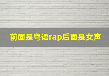 前面是粤语rap后面是女声