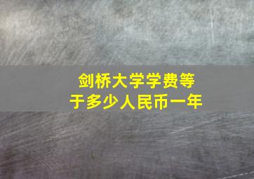 剑桥大学学费等于多少人民币一年