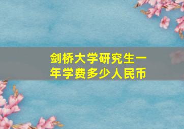 剑桥大学研究生一年学费多少人民币