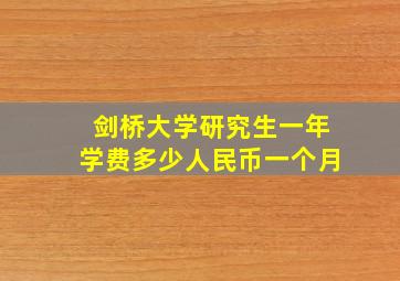 剑桥大学研究生一年学费多少人民币一个月