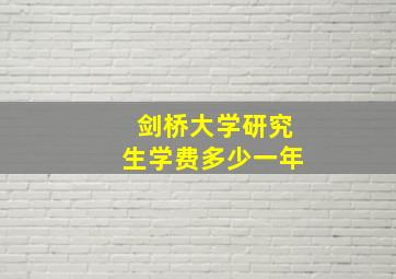 剑桥大学研究生学费多少一年