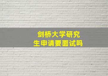 剑桥大学研究生申请要面试吗