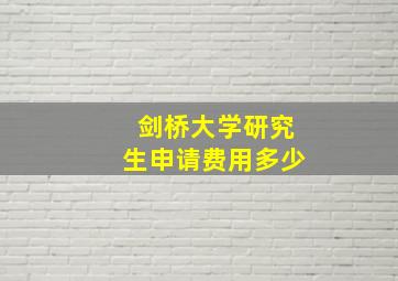 剑桥大学研究生申请费用多少