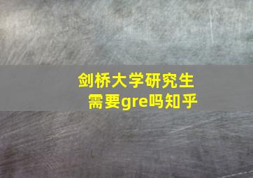 剑桥大学研究生需要gre吗知乎