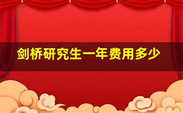 剑桥研究生一年费用多少