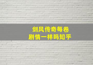 剑风传奇每卷剧情一样吗知乎