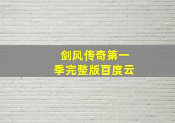 剑风传奇第一季完整版百度云