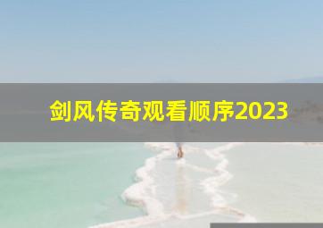 剑风传奇观看顺序2023