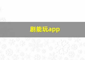 剧能玩app