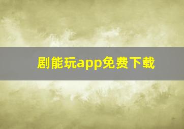 剧能玩app免费下载