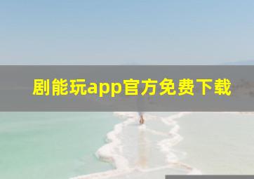 剧能玩app官方免费下载