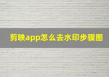 剪映app怎么去水印步骤图